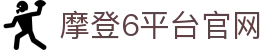 摩登6「一家可靠的游戏平台」